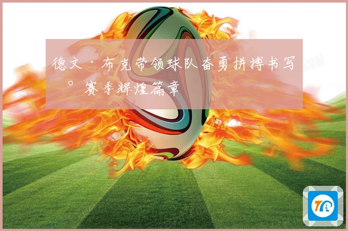 德文·布克带领球队奋勇拼搏书写新赛季辉煌篇章