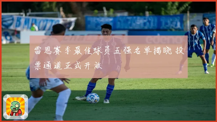 雷恩赛季最佳球员五强名单揭晓 投票通道正式开放