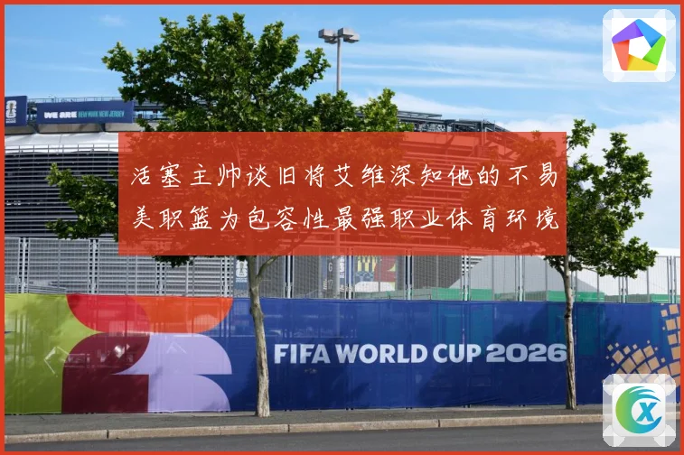 活塞主帅谈旧将艾维深知他的不易美职篮为包容性最强职业体育环境赛场复盘