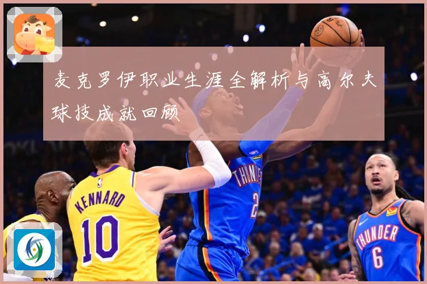 麦克罗伊职业生涯全解析与高尔夫球技成就回顾