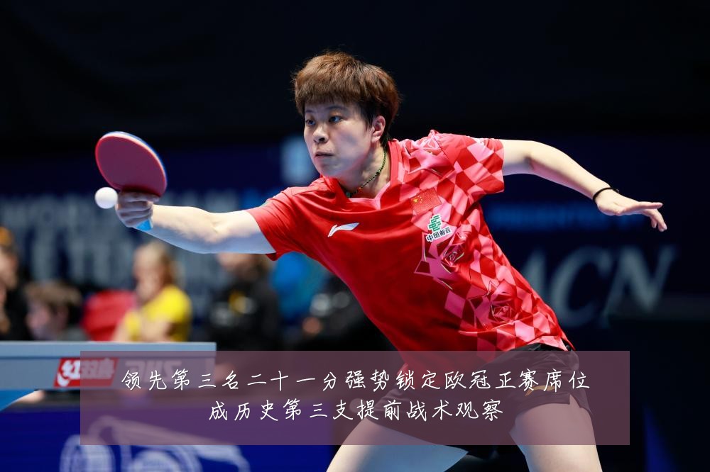 领先第三名二十一分强势锁定欧冠正赛席位成历史第三支提前战术观察