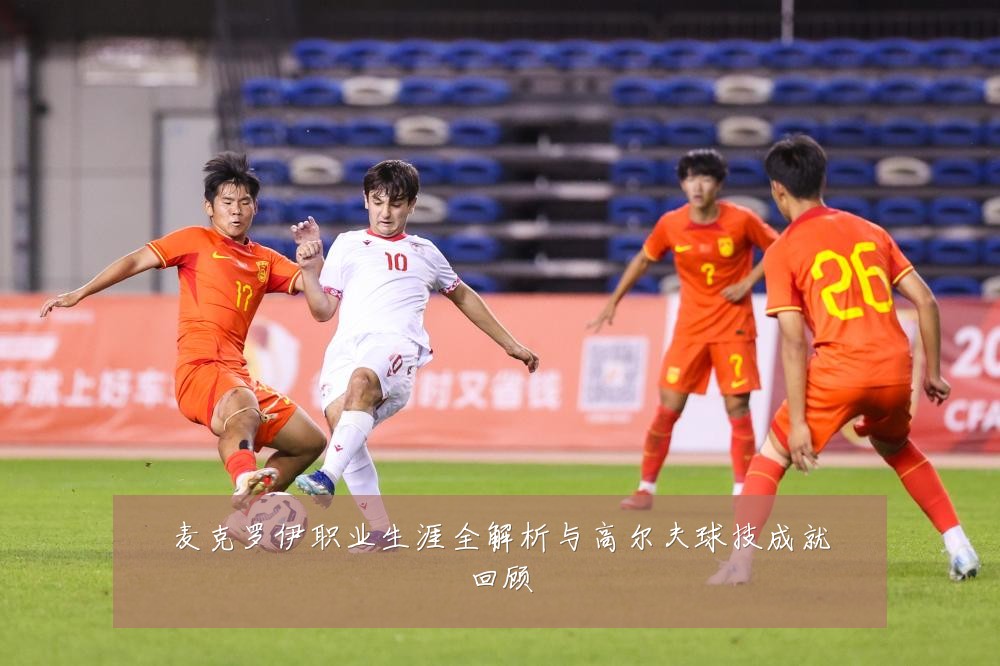 麦克罗伊职业生涯全解析与高尔夫球技成就回顾