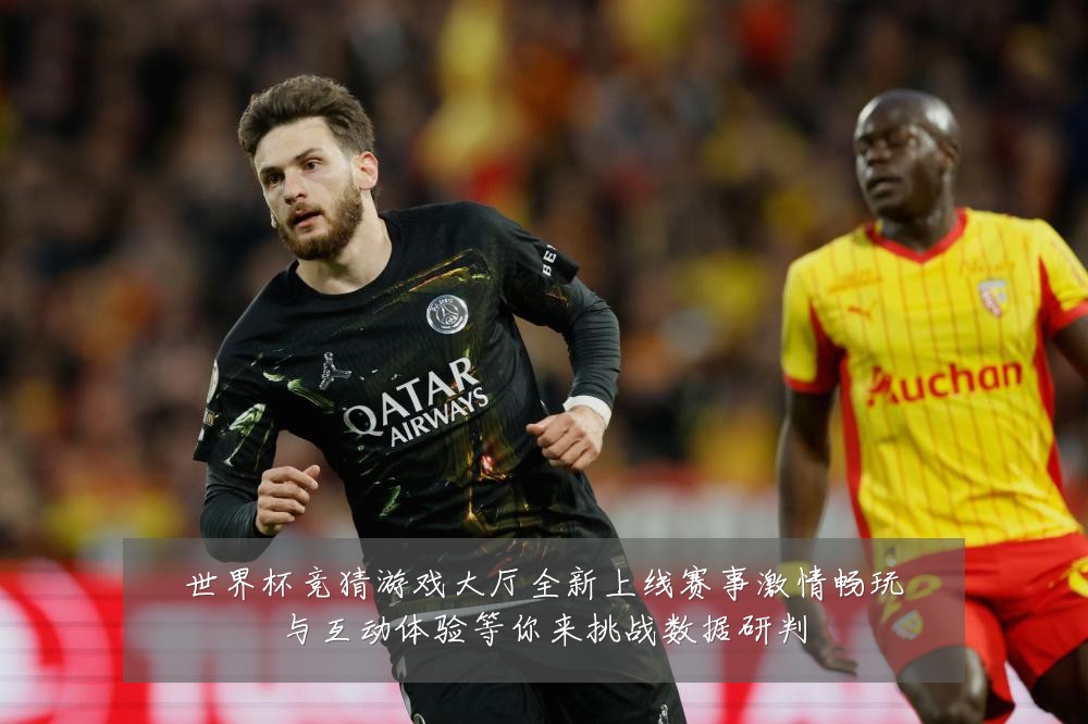 世界杯竞猜游戏大厅全新上线赛事激情畅玩与互动体验等你来挑战数据研判