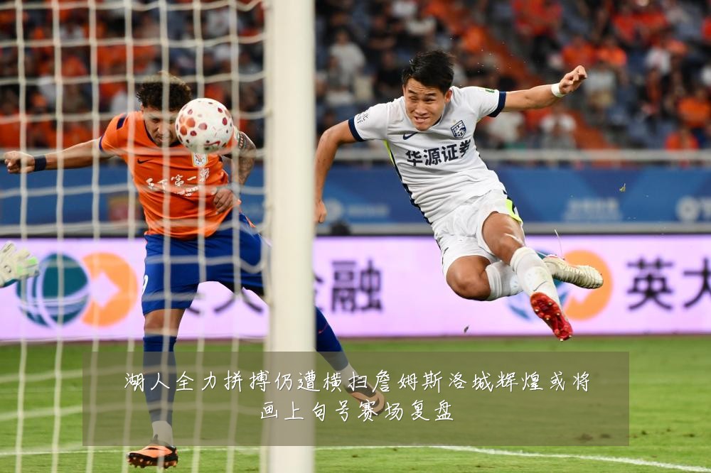 湖人全力拼搏仍遭横扫詹姆斯洛城辉煌或将画上句号赛场复盘
