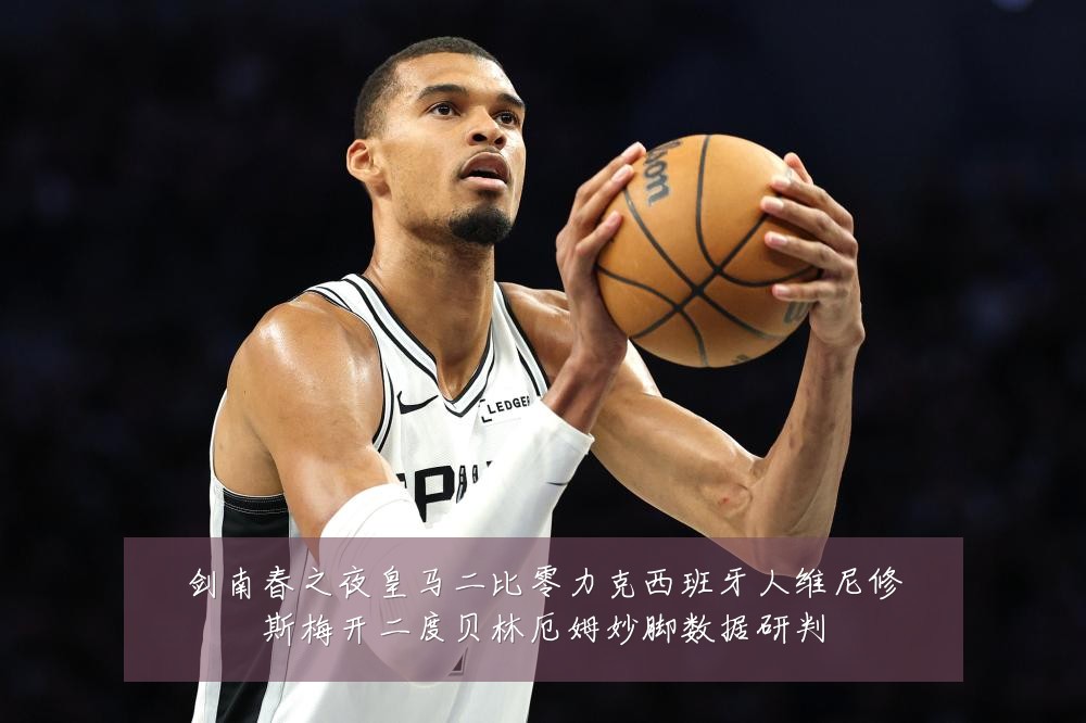 剑南春之夜皇马二比零力克西班牙人维尼修斯梅开二度贝林厄姆妙脚数据研判