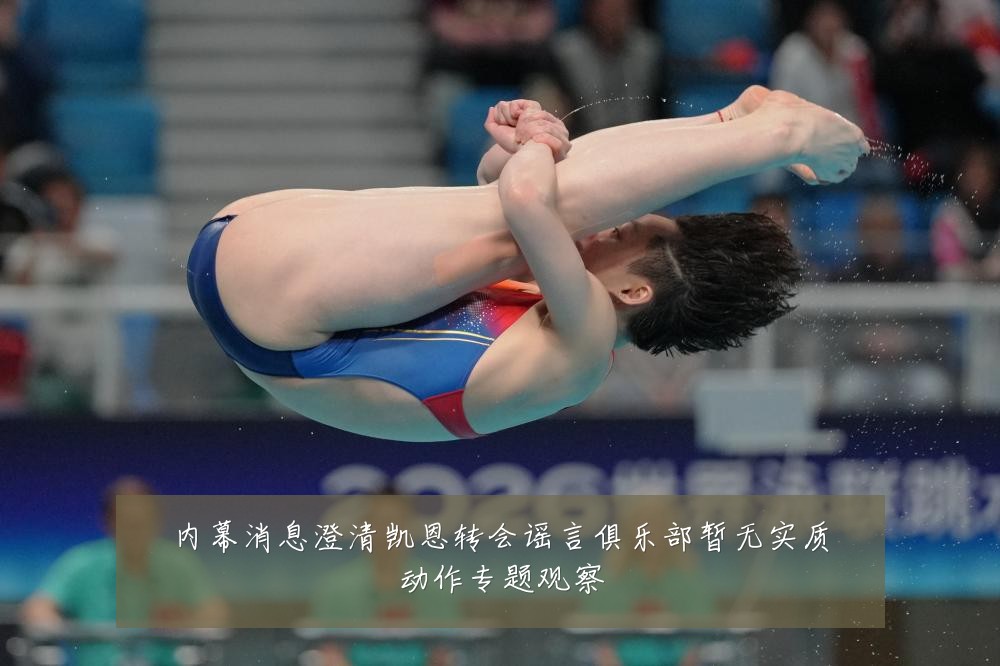 内幕消息澄清凯恩转会谣言俱乐部暂无实质动作专题观察