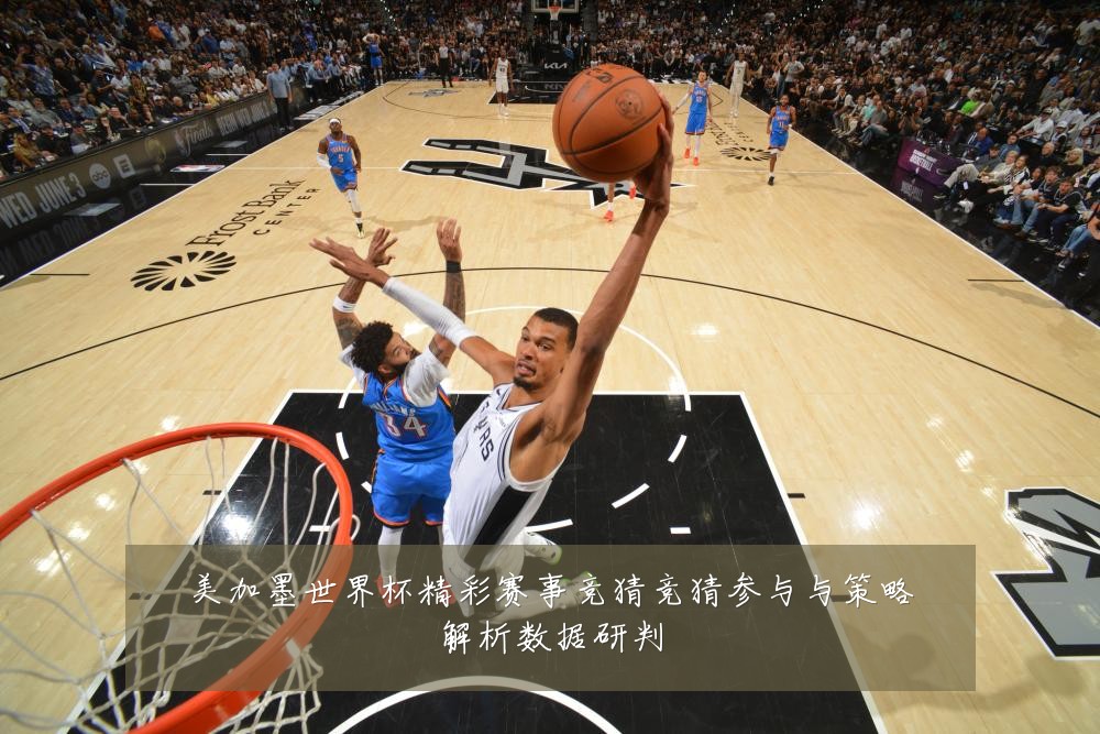 美加墨世界杯精彩赛事竞猜竞猜参与与策略解析数据研判