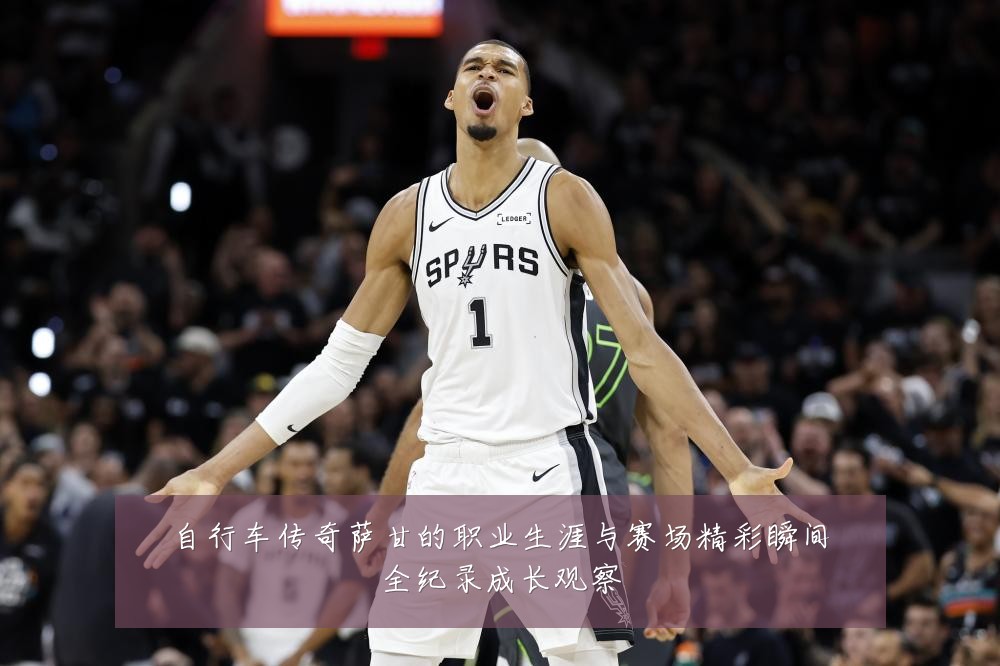 自行车传奇萨甘的职业生涯与赛场精彩瞬间全纪录成长观察