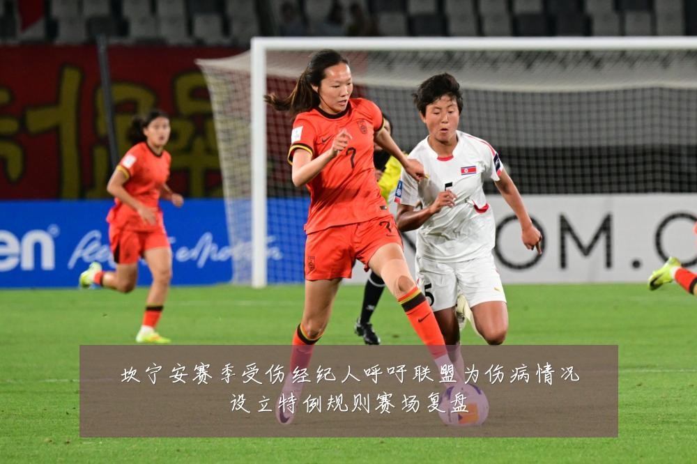 坎宁安赛季受伤经纪人呼吁联盟为伤病情况设立特例规则赛场复盘