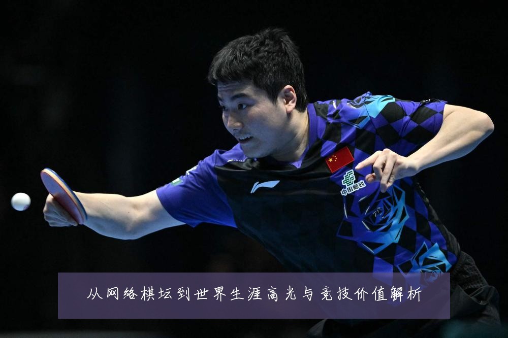 从网络棋坛到世界生涯高光与竞技价值解析