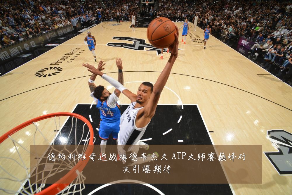 德约科维奇迎战梅德韦杰夫 ATP大师赛巅峰对决引爆期待