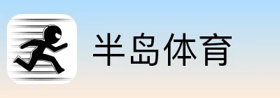 半岛体育